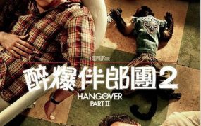 粤语配音电影醉爆伴郎团2 宿醉2 醉后大丈夫2：醉加一等 The Hangover Part II