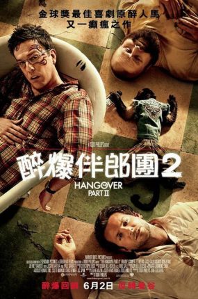 粤语配音电影醉爆伴郎团2 宿醉2 醉后大丈夫2：醉加一等 The Hangover Part II