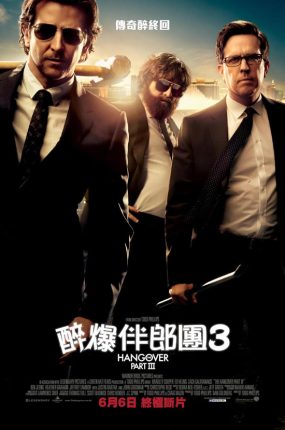 粤语配音电影醉爆伴郎团3 宿醉3 醉后大丈夫3 The Hangover Part III