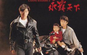 香港电影至尊无上II之永霸天下 至尊无上II之永霸天下粤语版