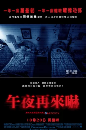 粤语配音电影午夜再来吓 灵动:鬼影实录3 鬼入镜3 Paranormal Activity 3