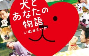 粤语配音电影狗狗物语 狗狗与你的故事 狗狗当家 Happy Together: All About My Dog 犬とあなたの物語 いぬのえいが