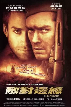 粤语配音电影敌对边缘 兵临城下 大敌当前 决战中的较量 Enemy at the Gates