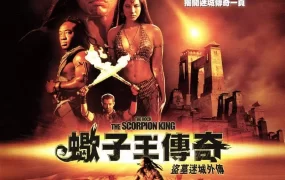 粤语配音电影盗墓迷城外传蝎子王传奇 蝎子王 魔蝎大帝 The Scorpion King