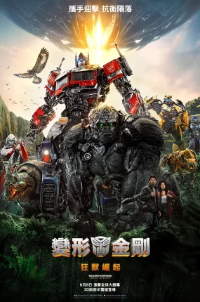 粤语配音电影变形金刚：狂兽崛起 变形金刚7：超能勇士崛起 变形金刚：万兽崛起 Transformers: Rise of the Beasts