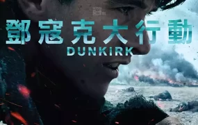 粤语配音电影邓寇克大行动 敦刻尔克 敦克尔克大行动 Dunkirk