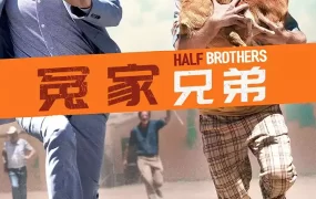 粤语配音电影冤家兄弟 半血缘兄弟 Half Brothers