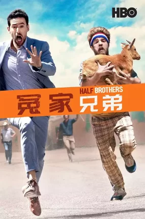 粤语配音电影冤家兄弟 半血缘兄弟 Half Brothers