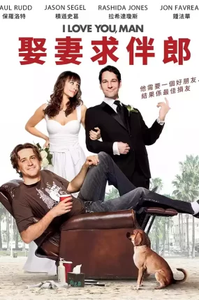 粤语配音电影娶妻求伴郎 寻找伴郎 麻吉伴郎 I Love You Man