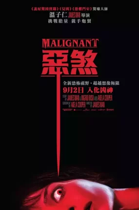 粤语配音电影恶煞 致命感应 疾厄 Malignant