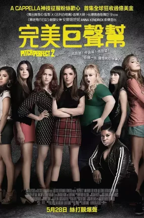粤语配音电影完美巨声帮2 完美音调2 歌喉赞2 Pitch Perfect 2