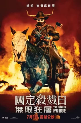 粤语配音电影国定杀戮日5:无限狂屠 人类清除计划5 无限杀戮日 The Forever Purge
