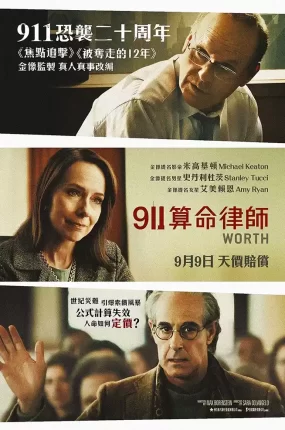 粤语配音电影911算命律师 值得 生命理赔师 Worth