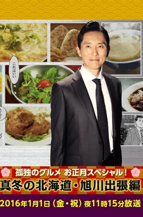 日剧孤独的美食家新春特别篇:严冬之北海道·旭川出差篇粤语配音版全1集 孤独的美食家北海道旭川冬日公干篇粤语版