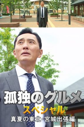 日剧孤独的美食家特别篇!盛夏的东北·宫城出差篇粤语配音版全01集 孤独的美食家宫城出差篇粤语版