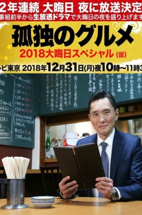 日剧孤独的美食家除夕特别篇:京都・名古屋出差篇粤语配音版全01集 孤独的美食家京都·名古屋出差篇粤语版
