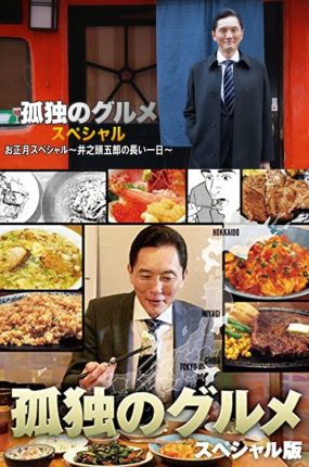 日剧孤独的美食家正月特别篇:井之头五郎漫长的一天粤语配音版全01集 孤独的美食家冬日美食篇粤语版