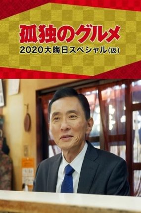 日剧孤独的美食家2020除夕特别篇粤语配音版全01集 孤独的美食家烟花滋味篇粤语版