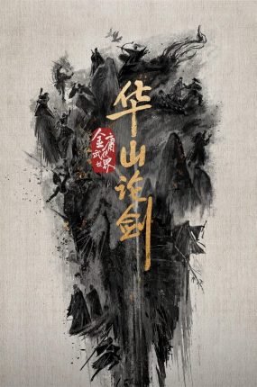 电视剧金庸武侠世界华山论剑粤语配音版全20集 华山论剑粤语版