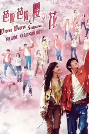 香港电影芭啦芭啦樱之花 芭啦芭啦樱之花粤语版