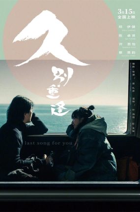 香港电影久别重逢 久别重逢粤语版