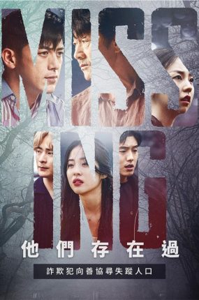 韩剧Missing:他们存在过粤语配音版全17集 失踪:他们存在过粤语版