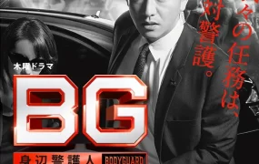 日剧搏命保镖粤语配音版全9集 BG：贴身保镖粤语版