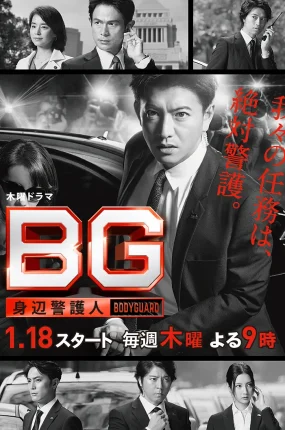 日剧搏命保镖粤语配音版全9集 BG：贴身保镖粤语版
