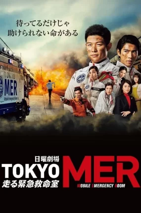 日剧TOKYO MER~流动急症室~粤语配音版全11集 TOKYO MER~移动的急救室~粤语版
