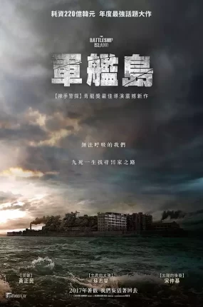 粤语配音电影军舰岛 Battleship Island 군함도