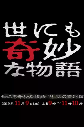粤语配音电影奇幻世纪2019秋之特别篇 世界奇妙物语2019秋之特别篇 世界奇妙物语2019年秋季特别篇 世にも奇妙な物語’19秋の特別編