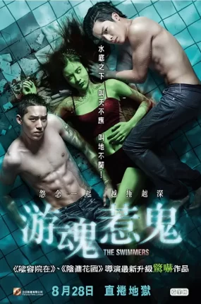 粤语配音电影游魂惹鬼 泳队惊魂 水男骸 The Swimmers