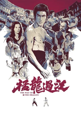 香港电影猛龙过江 猛龙过江粤语版