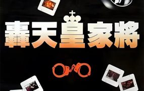 香港电影轰天皇家将 轰天皇家将粤语版