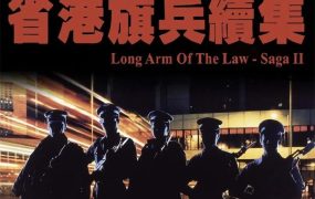 香港电影省港旗兵2：兵分两路 省港旗兵续集粤语版