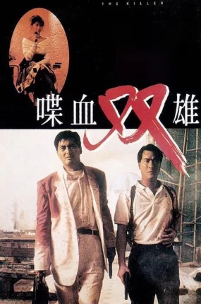 香港电影喋血双雄 喋血双雄粤语版