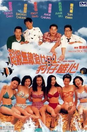 香港电影超级无敌追女仔2之狗仔雄心 超级无敌追女仔II之狗仔雄心粤语版