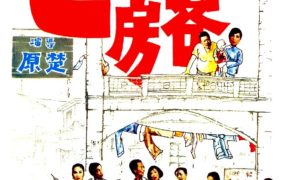 香港电影七十二家房客 七十二家房客粤语版