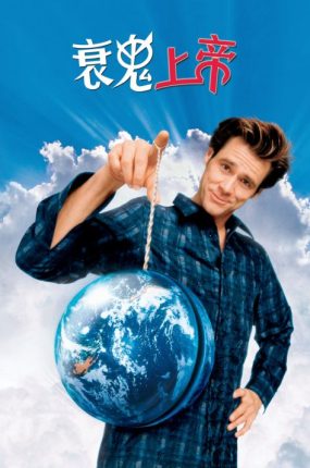 粤语配音电影衰鬼上帝 冒牌天神 王牌天神 Bruce Almighty