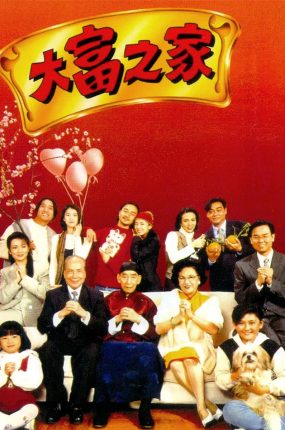 香港电影大富之家 大富之家粤语版