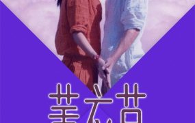 香港电影薰衣草 薰衣草粤语版