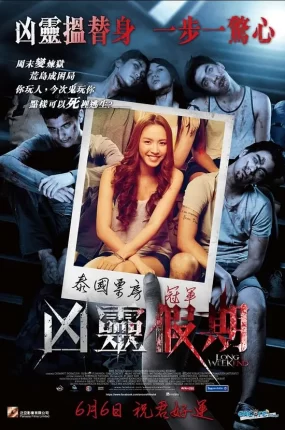 粤语配音电影凶灵假期 阴巢 幽长周末 Long Weekend