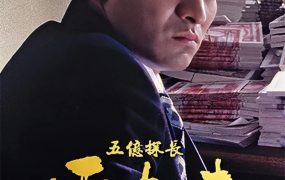 香港电影五亿探长雷洛传2：父子情仇 五亿探长雷洛传2：父子情仇粤语版