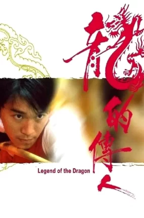 香港电影龙的传人 龙的传人粤语版