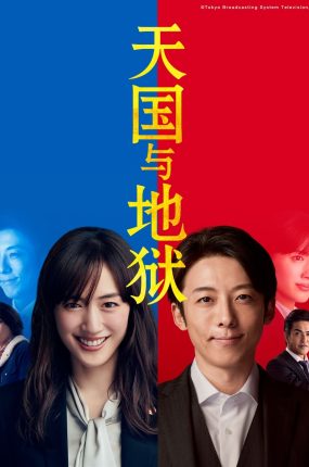 日剧天国与地狱~疯狂的2人~粤语配音版全10集 天国与地狱粤语版