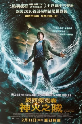 粤语配音电影波西杰克森:神火之贼 波西·杰克逊与神火之盗 珀西·杰克逊和闪电窃贼 Percy Jackson & the Olympians: The Lightning Thief