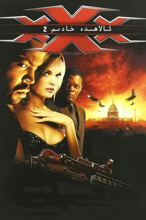 粤语配音电影3X之特种叛变 极限特工2 限制级战警2：极限公国 xXx: State of the Union