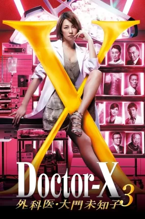 日剧女医神Doctor X 3粤语配音版全11集 X医生:外科医生大门未知子第3季粤语版
