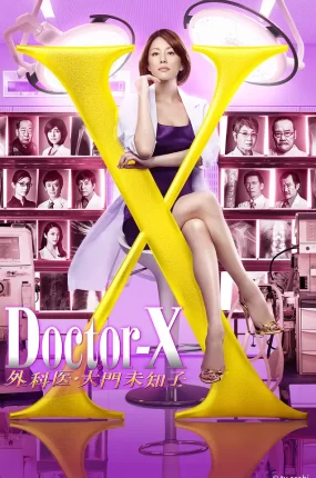 日剧女医神Doctor X 4粤语配音版全11集 X医生:外科医生大门未知子 第4季粤语版