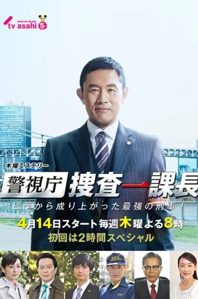 日剧警视厅搜查一课长粤语配音版全13集 警视厅搜查一课长粤语版
